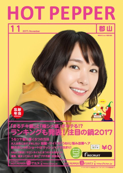 ホットペッパー郡山版 １１月号 (発売日2017年10月27日) 表紙