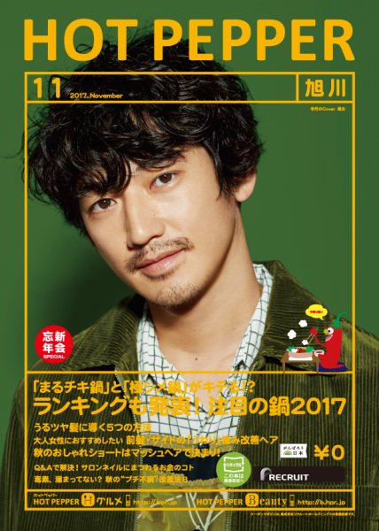 ホットペッパー旭川版 １１月号 (発売日2017年10月27日) 表紙