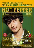 ホットペッパー長野版 １１月号 (発売日2017年10月27日) 表紙