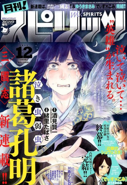 月刊！スピリッツ  2017年12/1号 (発売日2017年10月27日) 表紙