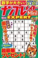 ナンプレメイトMini EXPERT（エキスパート） 2017年12月号 表紙
