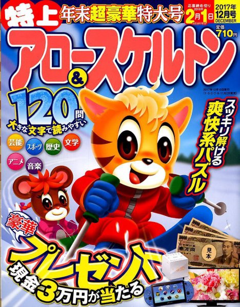 特上アロー＆スケルトン 2017年12月号 (発売日2017年11月02日) 表紙