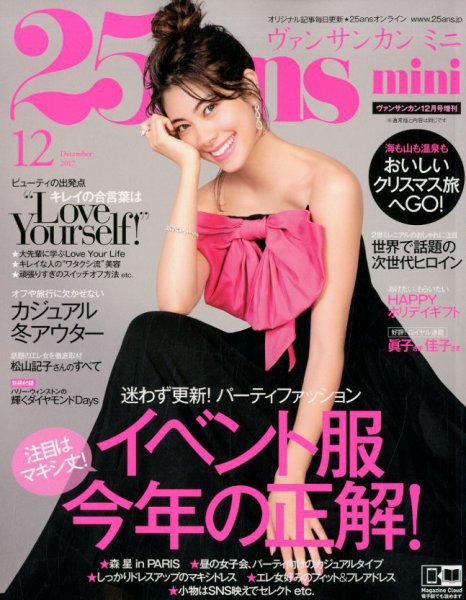 25ans mini (ヴァンサンカン ミニ) 2017年12月号 (発売日2017年10月28日) 表紙