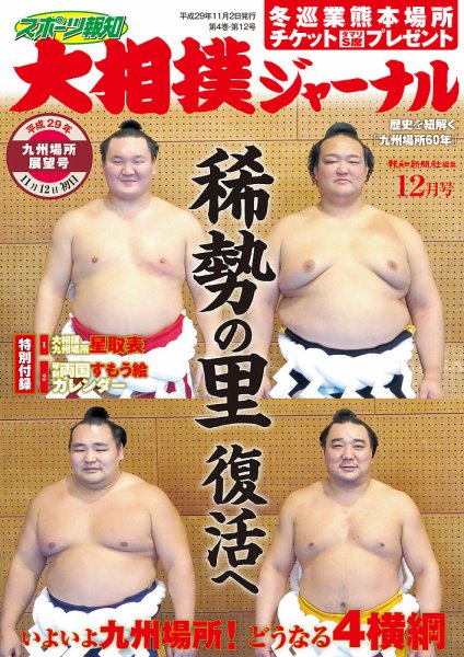 大相撲ジャーナル  2017年12月号 (発売日2017年11月02日) 表紙