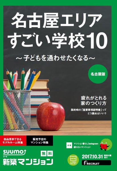 SUUMO新築マンション名古屋版 17/10/31号 (発売日2017年11月01日) 表紙