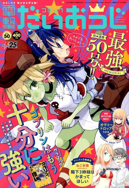 コミック電撃だいおうじ 2017年12月号 (発売日2017年10月27日) 表紙
