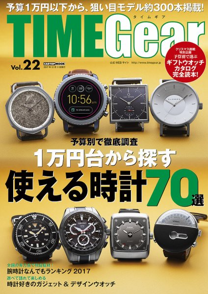 TIME Gear（タイムギア） Vol.22 (発売日2017年10月28日) 表紙