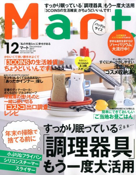 Mart バッグinサイズ 2017年12月号 (発売日2017年10月28日) 表紙