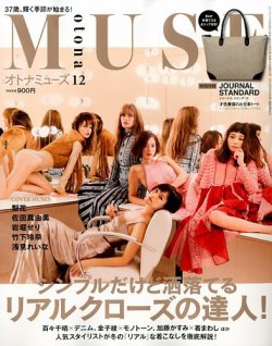 otona MUSE(オトナミューズ) 2017年12月号 (発売日2017年10月28日 