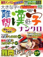 大きな字の難問漢字ナンクロ 2017年12月号 表紙