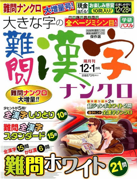 大きな字の難問漢字ナンクロ 2017年12月号 (発売日2017年11月02日) 表紙