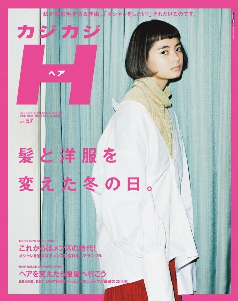 カジカジH Vol.57 (発売日2017年11月30日) 表紙