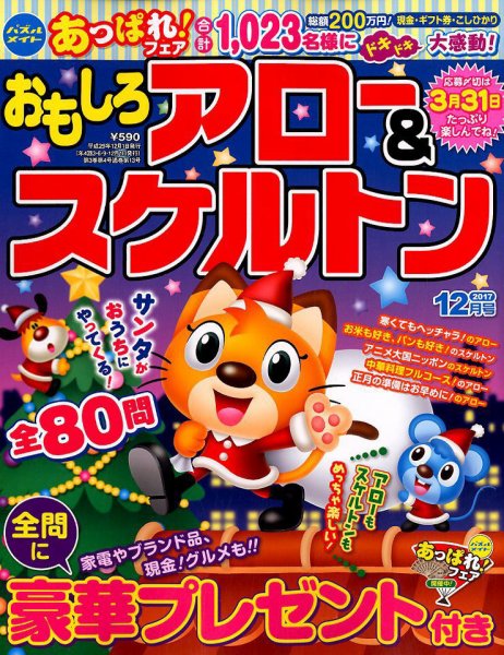 おもしろアロー＆スケルトン 2017年12月号 (発売日2017年11月02日) 表紙