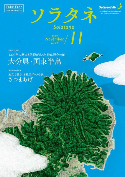ソラタネ 2017年11月号 (発売日2017年11月01日) 表紙