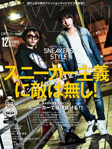 SWAN（スワン） 2017年12月号 (発売日2017年10月27日) 表紙