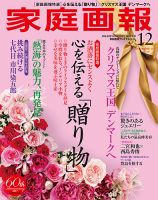家庭画報 プレミアムライト 2017年12月号 (発売日2017年11月01日) 表紙