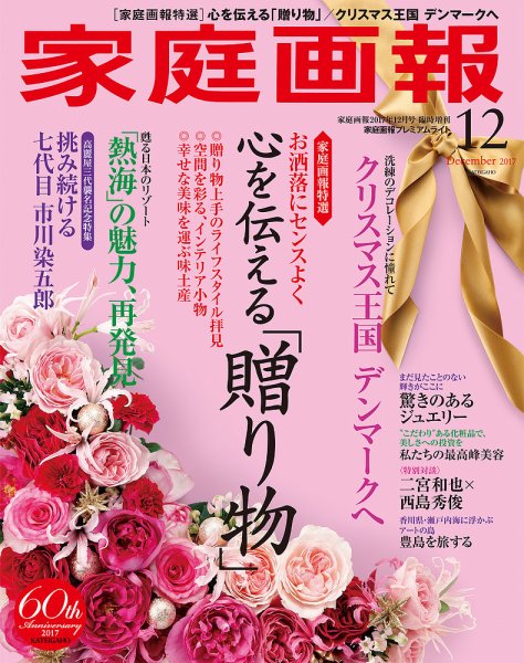 家庭画報 プレミアムライト 2017年12月号 (発売日2017年11月01日) 表紙