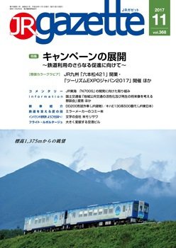JRガゼット 2017年11月号 (発売日2017年11月01日) 表紙
