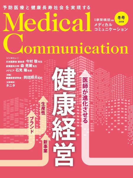 メディカルコミュニケーション 2018年冬号 (発売日2018年01月15日) 表紙