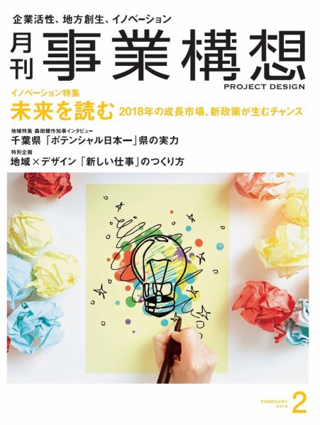 月刊 事業構想 2018年2月号 (発売日2017年12月29日) 表紙