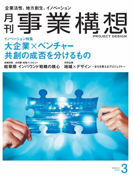 月刊 事業構想 2018年3月号 (発売日2018年02月01日) 表紙