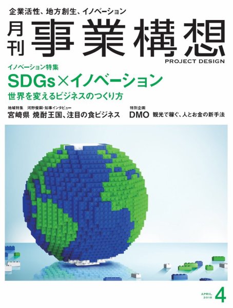 月刊 事業構想 2018年4月号 (発売日2018年03月01日) 表紙