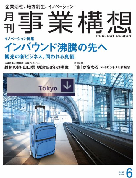 月刊 事業構想 2018年6月号 (発売日2018年05月01日) 表紙