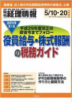 旬刊　経理情報 2017/05/10・20 表紙