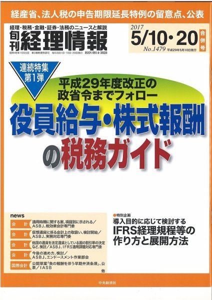 旬刊　経理情報 2017/05/10・20 (発売日2017年05月01日) 表紙