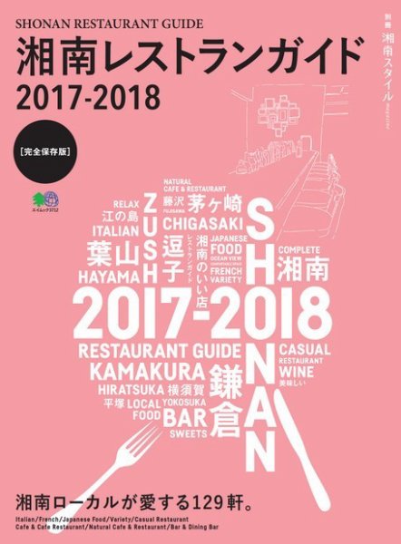 別冊湘南スタイル magazine 湘南レストランガイド2017-2018 (発売日2017年05月02日) 表紙