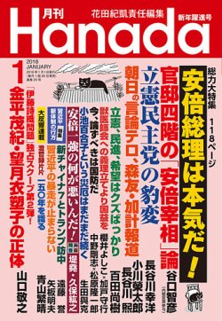 月刊 Hanada 2018年1月号 (発売日2017年11月25日) 表紙