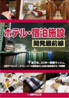 ホテル・宿泊施設計画総覧 2017 (発売日2017年05月01日) 表紙
