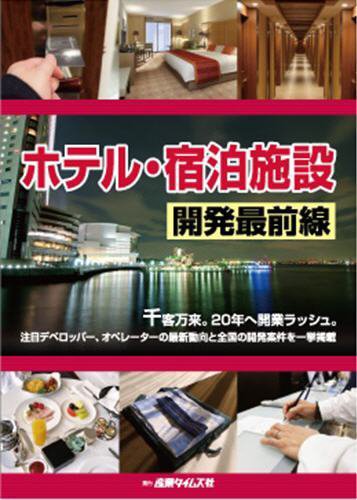 ホテル・宿泊施設計画総覧 2017 (発売日2017年05月01日) 表紙