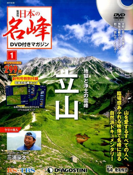 隔週刊 日本の名峰DVD付きマガジン 創刊号 (発売日2017年05月23日) 表紙