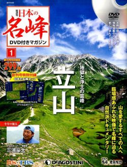 隔週刊 日本の名峰DVD付きマガジン 創刊号 (発売日2017年05月23 隔週刊 日本の名峰DVD付きマガジン 創刊号 (発売日2017年05月23