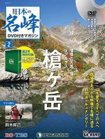 隔週刊 日本の名峰DVD付きマガジン 第2号 表紙