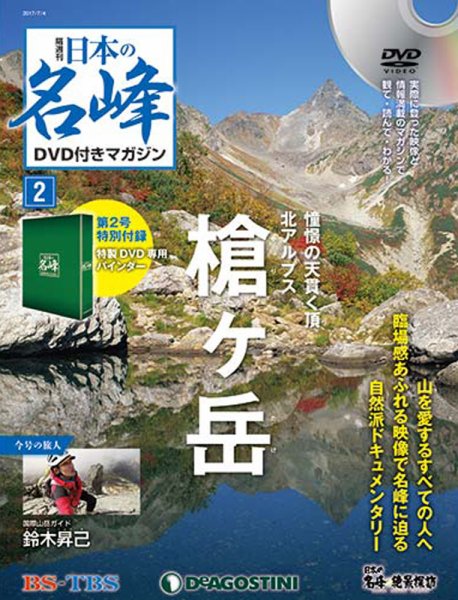 隔週刊 日本の名峰DVD付きマガジン 第2号 (発売日2017年06月06日) 表紙