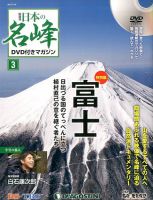 隔週刊 日本の名峰DVD付きマガジン 第3号 表紙