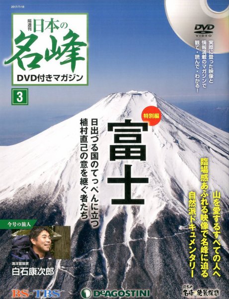 隔週刊 日本の名峰DVD付きマガジン 第3号 (発売日2017年06月20日) 表紙