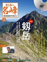 隔週刊 日本の名峰DVD付きマガジン 第4号 表紙