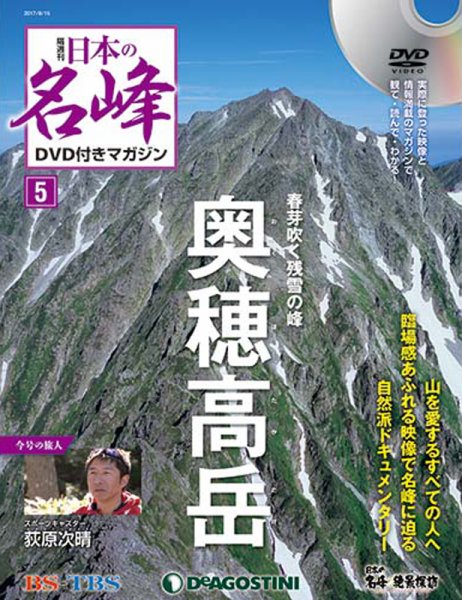隔週刊 日本の名峰DVD付きマガジン 第5号 (発売日2017年07月18日) 表紙