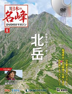 隔週刊 日本の名峰DVD付きマガジン 第6号 (発売日2017年08月01日 隔週刊 日本の名峰DVD付きマガジン 第6号 (発売日2017年08月01日