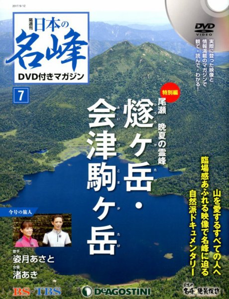 隔週刊 日本の名峰DVD付きマガジン 第7号 (発売日2017年08月12日) 表紙