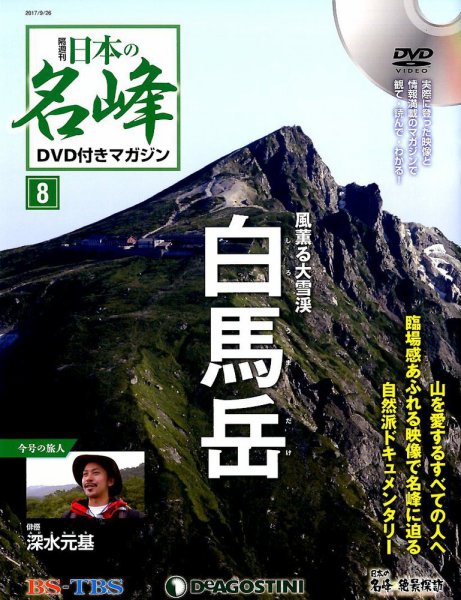 隔週刊 日本の名峰DVD付きマガジン 第8号 (発売日2017年08月29日) 表紙