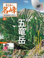 隔週刊 日本の名峰DVD付きマガジン 第9号 表紙