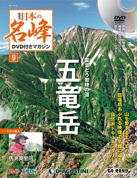 隔週刊 日本の名峰DVD付きマガジン 第9号 (発売日2017年09月12日) 表紙
