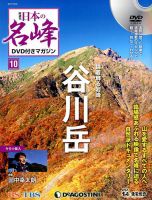 隔週刊 日本の名峰DVD付きマガジン 第10号 表紙