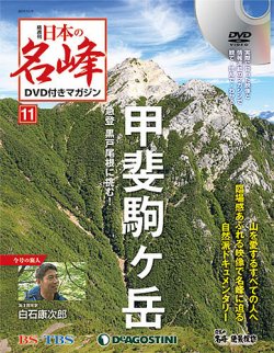 隔週刊 日本の名峰dvd付きマガジン 第11号 発売日17年10月10日 雑誌 定期購読の予約はfujisan 隔週刊 日本の名峰dvd付きマガジン 第11号 発売日17年10月10日 雑誌 定期購読の予約はfujisan