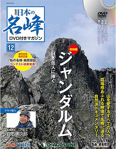 隔週刊 日本の名峰 DVD付きマガジン】全88巻揃 デアゴスティーニ☆絶景探訪 BS-TBS 登山 ルートガイド 山岳 - 趣味、スポーツ、実用