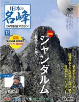 隔週刊 日本の名峰DVD付きマガジン 第12号 表紙